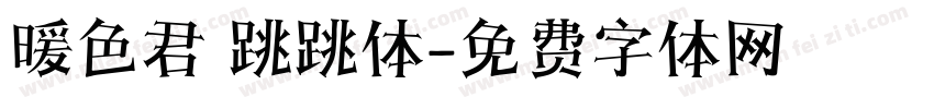 暖色君 跳跳体字体转换